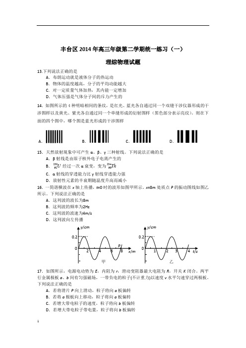 2014北京市丰台区高考理综_一模试题(附答案)