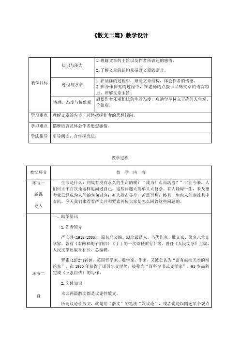 《散文二篇》教学设计(表格)