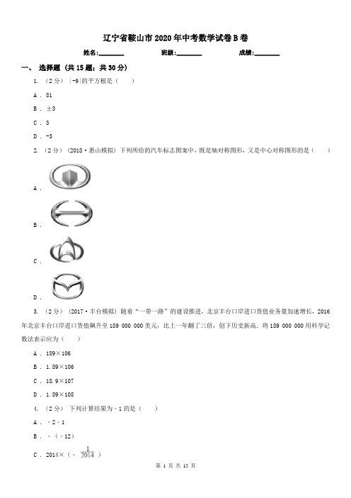 辽宁省鞍山市2020年中考数学试卷B卷