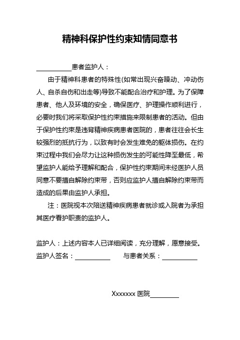 精神科保护性约束知情同意书