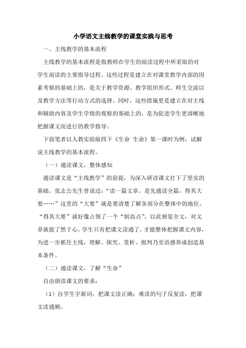 小学语文主线教学课堂实践与思考论文