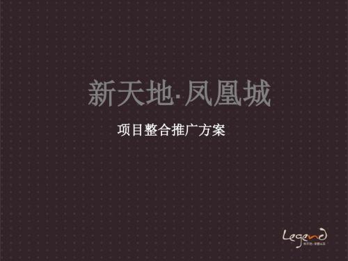 【策划方案】凤凰城整合推广方案