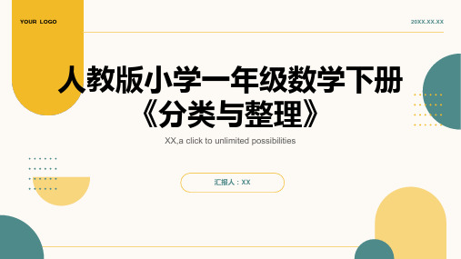 人教版小学一年级数学下册《分类与整理》