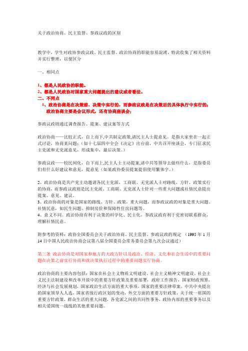 关于政治协商、民主监督、参政议政的区别  