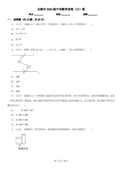 北海市2020版中考数学试卷(II)卷