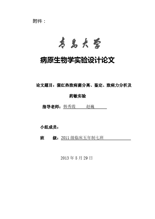 病原生物学实验设计论文 猩红热致病菌分离、鉴定、致病力分析及药敏实验