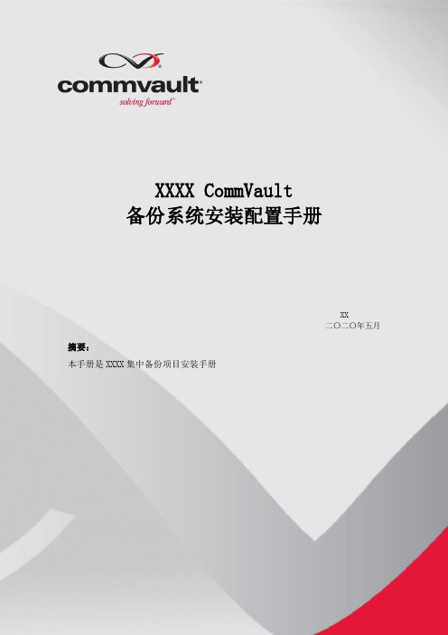 CommVault安装配置手册-Linux-Unix-Oracle篇