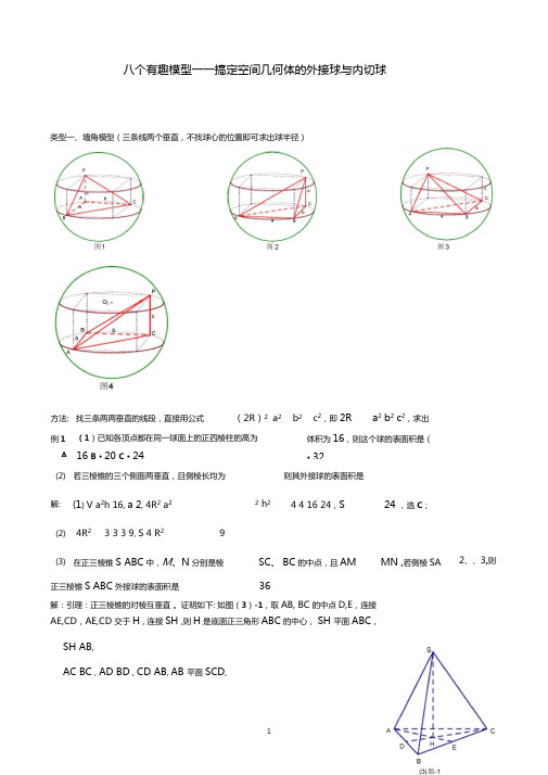 八个无敌模型——全搞定空间几何的外接球和内切球问题教师版