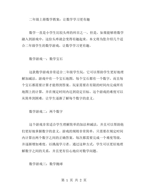 数学游戏,让数学学习更有趣——二年级上册数学教案