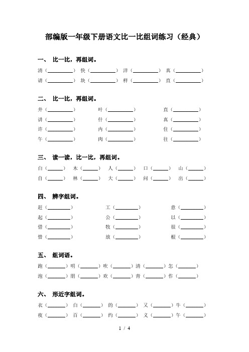 部编版一年级下册语文比一比组词练习(经典)