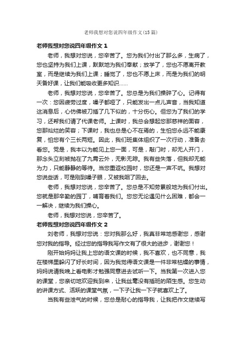 老师我想对您说四年级作文（15篇）