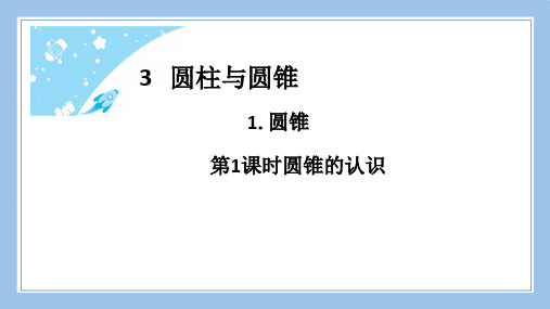 人教版六下数学第1课时圆锥的认识公开课教案课件课时作业课时训练