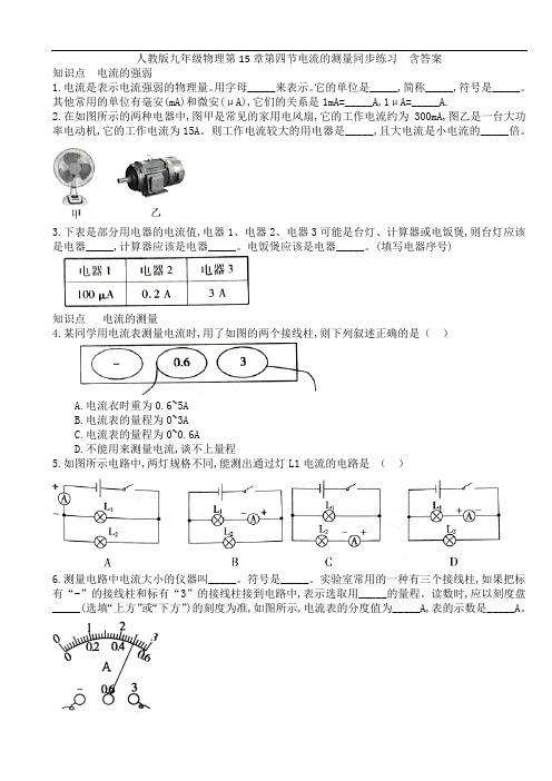 人教版九年级物理第15章第四节电流的测量同步练习  含答案