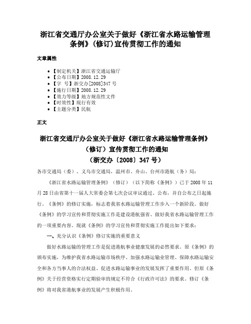 浙江省交通厅办公室关于做好《浙江省水路运输管理条例》(修订)宣传贯彻工作的通知