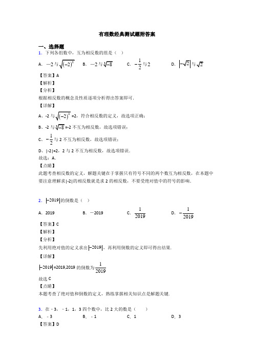 有理数经典测试题附答案