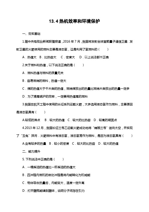 精选2019年秋沪科版物理九年级同步练习：13.4热机效率和环境保护