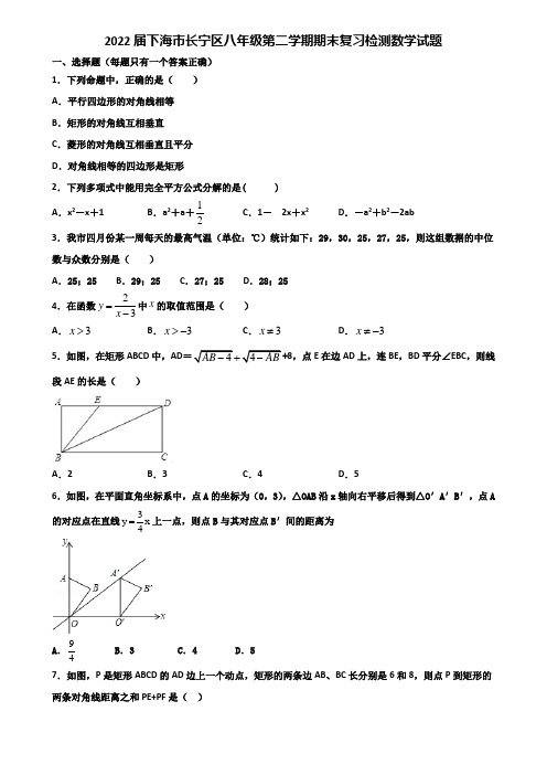 2022届下海市长宁区八年级第二学期期末复习检测数学试题含解析