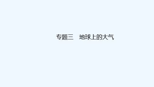 2022高考地理一轮复习专题三地球上的大气课件鲁教版