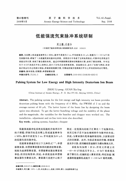 低能强流氘束脉冲系统研制