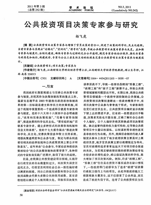 公共投资项目决策专家参与研究