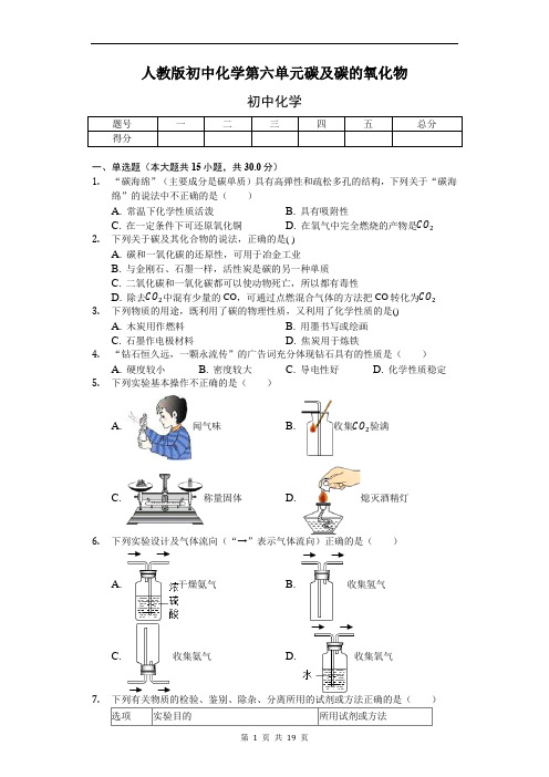 人教版初中化学第六单元碳及碳的氧化物单元测试题(含答案)