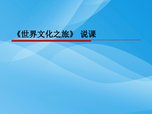 世界文化之旅说课PPT课件 人教课标版