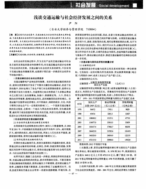 浅谈交通运输与社会经济发展之间的关系