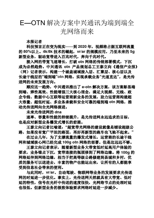 活动方案之E—OTN解决方案中兴通讯为端到端全光网络而来