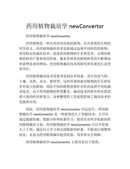 药用植物栽培学newConvertor