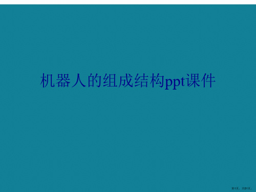 演示文稿机器人的组成结构