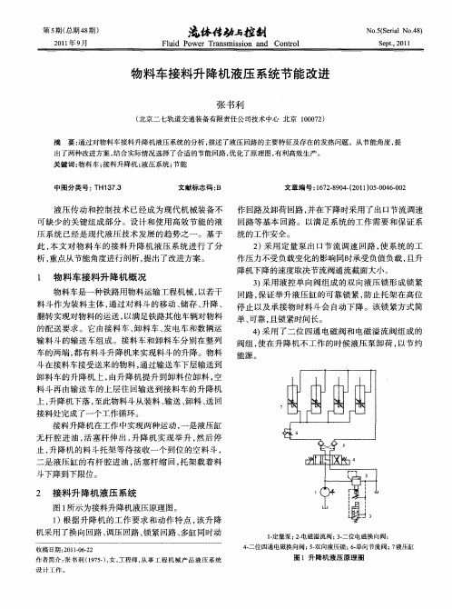 物料车接料升降机液压系统节能改进