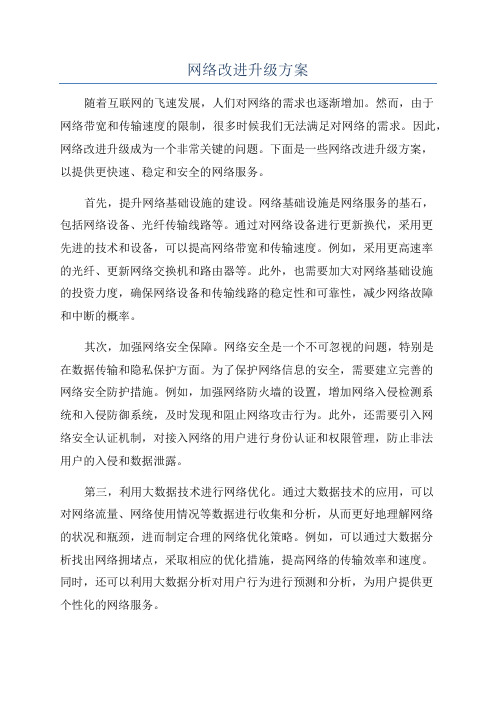 网络改进升级方案