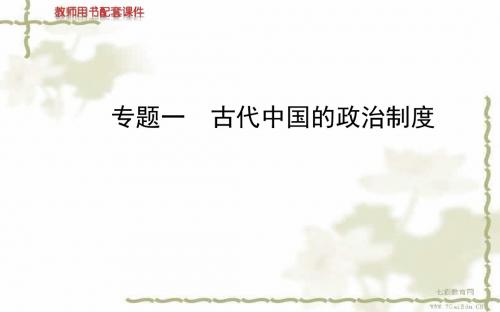 2014高考历史一轮课件：专题一古代中国的政治制度