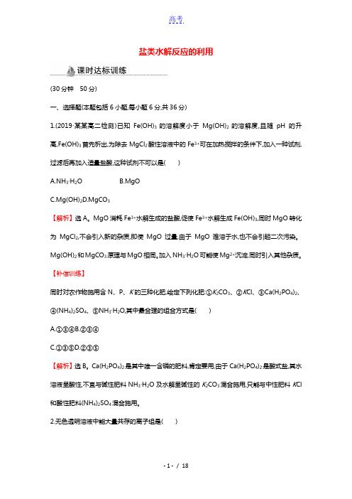 2021_2022版高中化学课时分层作业15盐类水解反应的利用含解析新人教版选修4202103171