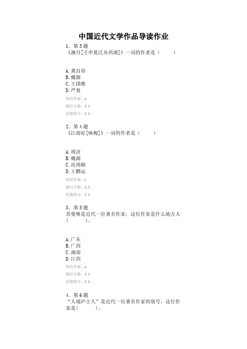 中国近代文学作品导读作业答案