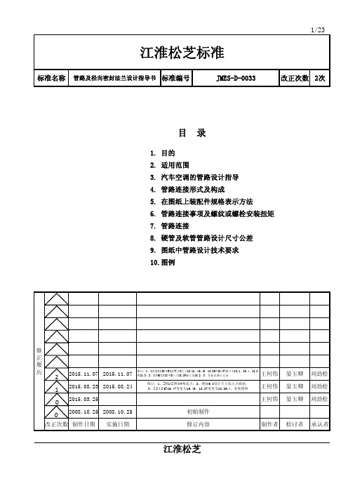 JMES-D-0033(2次)_汽车空调管路法兰设计指导书___151109