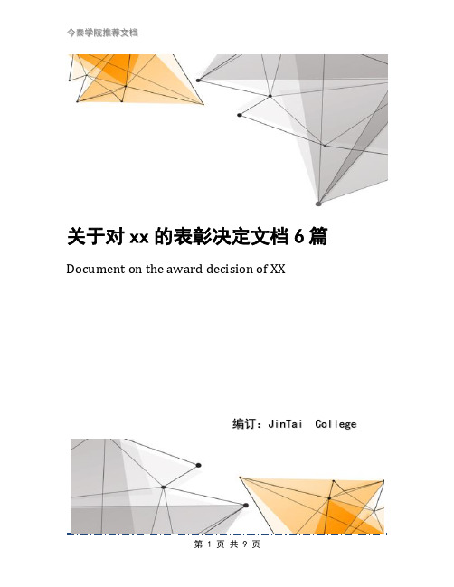 关于对xx的表彰决定文档6篇