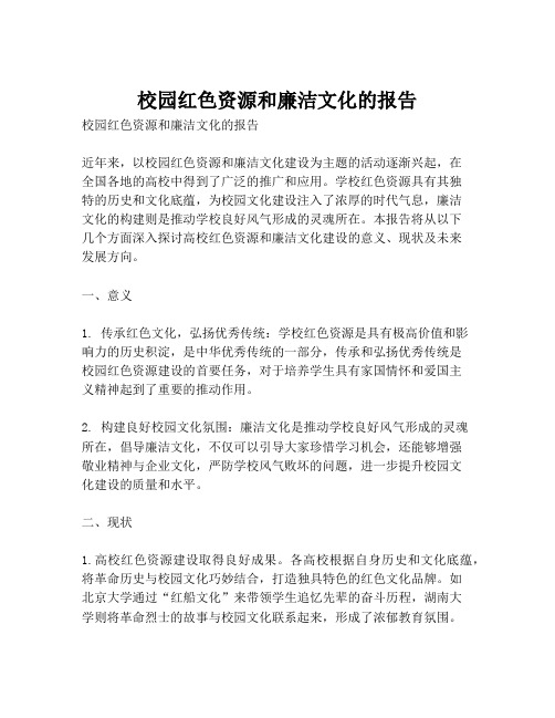 校园红色资源和廉洁文化的报告