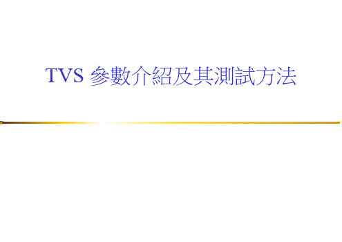 TVS常规参数以及测试方法介绍