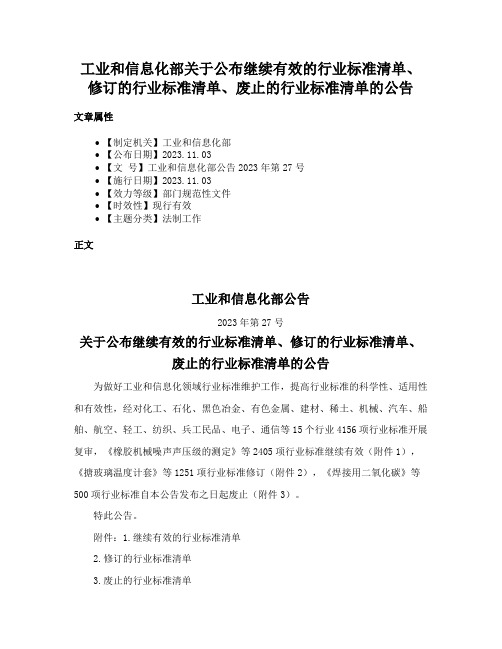 工业和信息化部关于公布继续有效的行业标准清单、修订的行业标准清单、废止的行业标准清单的公告