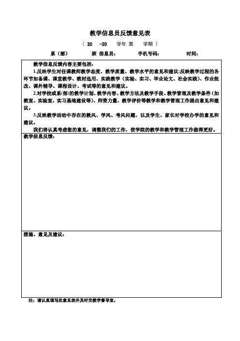 教学信息员反馈意见表