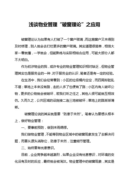 破窗理论在物业管理中的应用