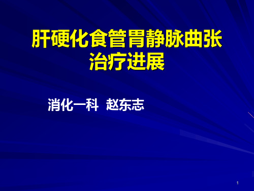 肝硬化食管胃静脉曲张治疗进展PPT课件