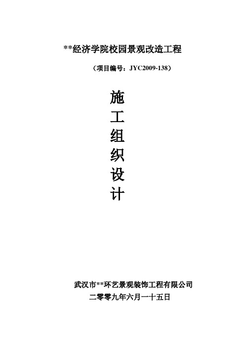 施工组织设计武汉市某经济学院校园景观改造工程施工组织设计