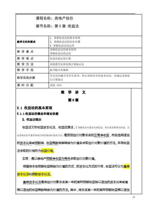 房地产评估教案5 收益法