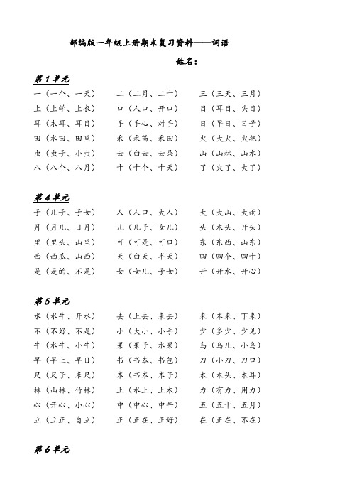 部编版一年级上册语文：全册总复习资料