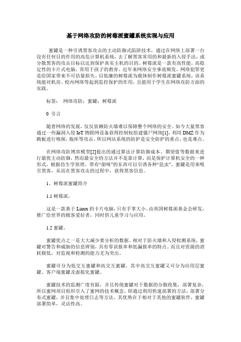 基于网络攻防的树莓派蜜罐系统实现与应用