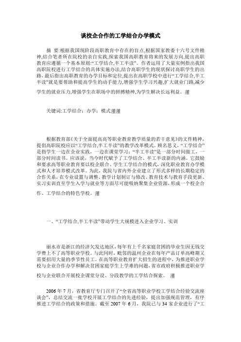 谈校企合作的工学结合办学模式