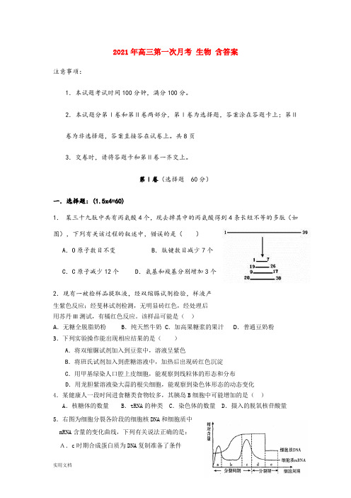 2021-2022年高三第一次月考 生物 含答案