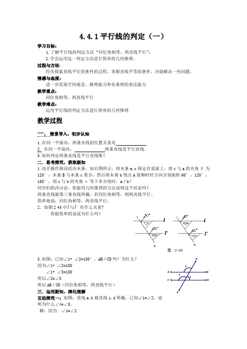 新湘教版七年级数学下册《4章 相交线与平行线  4.4 平行线的判定  4.4平行线的判断(1)》教案_14